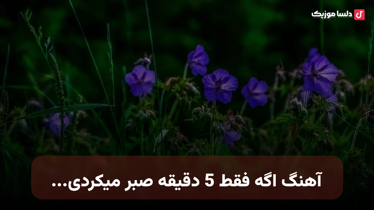  اگه فقط 5 دقیقه صبر میکردی میگفتم تو همه دنیای من بودی